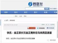 金正恩长兄金正男昨在马来西亚遇害，传金正恩曾暗杀他