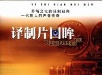 介绍央视五集专题片《译制片回眸》