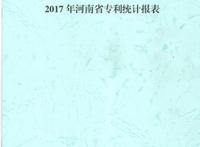 2017年河南省企业发明专利授权量前十出炉郑州睿信独占鳌头成绩喜人十占其九