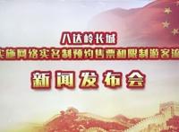 八达岭长城景区将“全网络实名制预约售票和限制游客流量”