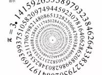 揭开“π”的秘密