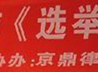 选举实践与《选举法》修改学术研讨会（北京分会）