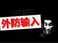 华夏民意网！推进复工复产严防外阜疫情输入