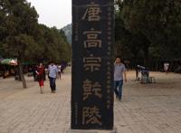 武则天陵墓（乾陵）的风水