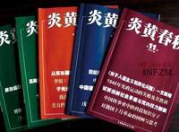《炎黄春秋》受到批评