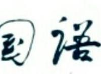 中国语文