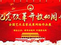 庆祝改革开放40周年暨全国艺术名家作品网络展第二期：黄爱明