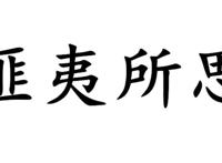 《平安经》是传世力作与最高法文件是假的