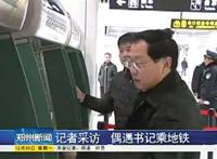 郑州记者回应地铁偶遇书记：完全经得起检验