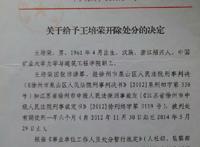 公开中国矿业大学校长葛世荣等官员充当贪官李荣启狂犬恶狗，在反腐举报人王培荣遭法官造假陷害入狱后仍不收手的证据（证据之一）