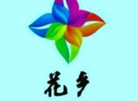 花乡的变迁