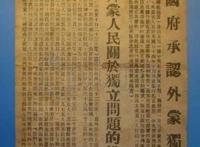 外蒙古独立的历史经纬与真相