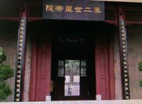 胡亥：亡国之君未自知