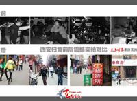 西安扫黄抓嫖前后震撼实拍（组图），西安吉祥村扫黄实录，吉祥村众人皆知的红灯区