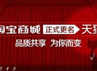 淘宝商城更名天猫，很二的决定
