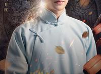 《老九门番外之二月花开》：红爷探墓打鬼子，但使国宝存吾土