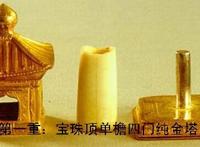 揭开佛骨舍利传入中国之谜