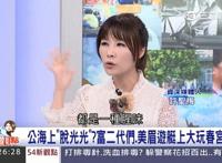 海天盛筵后续？台湾富二代荒淫派对：随时上演活春宫