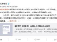 别听媒体胡扯！耒阳事件哪来这么多嫌犯？