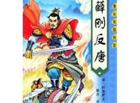 历史上的薛刚反唐是怎样一回事