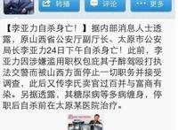 李亚力“自杀”谣言被破  卖官之谜求解？