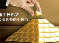 作为淘宝新手开店一定要具备的一些小技巧