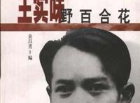 王实味冤案产生的根源