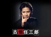 那个木村拓哉和金世佳的偶像走了，世间再无古畑任三郎