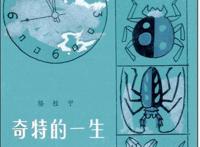推荐一本好书《奇特的一生》