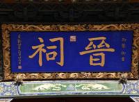 晋祠