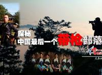 中国最后一个带枪的部落，神秘部落之枪族（图），贵州高原隐藏的神秘部落，公安局特许自制火枪的神秘山寨