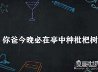 你爸今晚必在亭中种枇杷树是什么梗，等同于“nmsl”