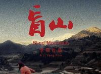 盲山真实人物原型现况，因逃脱而误伤五名儿童被判死缓