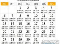 天安门升旗时间，详解2019年每天升国旗的时间(附日期时刻表)