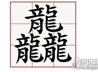 生僻字龘靐齉爩怎么读，分别读dá、bìng、nàng、yù