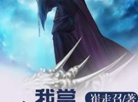 这几本搞笑灵异小说，十分适合胆小的灵异事件爱好者（人气极高）