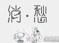 毛不易消愁歌词是什么意思，一首歌唱出了工作打拼的不易