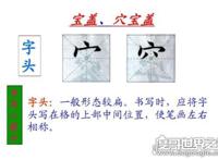 在汉字中空宝盖的字有哪些？关于穴宝盖头的汉字大全盘点