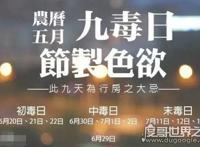 九毒日是真的吗，端午是九毒日严禁杀生和行房(乃民间迷信说法)