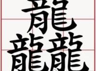 三个龙繁体字怎么读龘，读dá解释为群龙腾飞的样子(霸气十足)