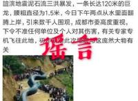 宜宾地震泥石流巨龙系谣言，拙劣的p图技术也敢出来骗人