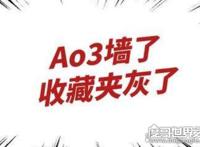 ao3是什么东西？同人创作平台（类似百度云的储存库）