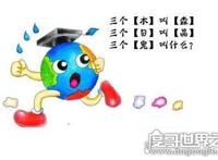 三个鬼叫什么，脑筋急转弯中答案是“救命”