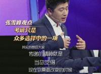 演说家张雪峰是哪一期视频，所以你不是世界企业五百强