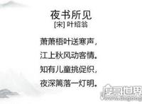 夜书所见的书是什么意思，书写的意思(南宋诗人叶绍翁所作)