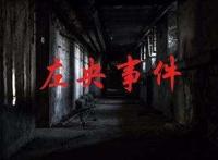 当年轰动全网的天涯左央事件，真的招到了鬼吗（灵异慎入）