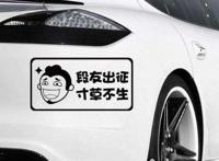 车上的内涵段子tv车贴含义，确认段友/招手即停提供帮助