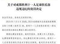 成都足协处罚成超涉事球员，四名球员终身禁赛(最大惩罚)