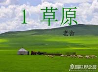 蒙汉情深何忍别天涯碧草话斜阳的意思，出自老舍《草原》