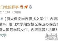 厦大保安骚扰女生，事后回应微信被盗(网友：玩大家智商？)